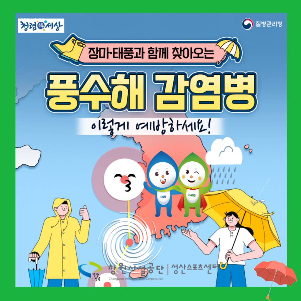 장마·태풍과 함께 찾아오는 풍수해 감염병 이렇게 예방하세요!