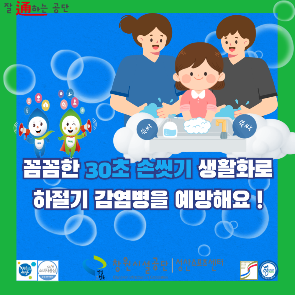 꼼꼼한 30초 손씻기 생활화로 하절기 감염병을 예방해요!