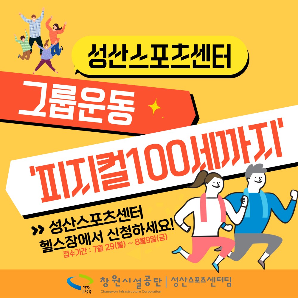 성산스포츠센터 그룹운동 ´피지컬100세까지´ &gt;&gt; 성산스포츠센터 헬스장에서 신청하세요! 접수기간: 7월 29(월) ~ 8월 9일(금) 창원시설공단 | 성산스포츠센터팀