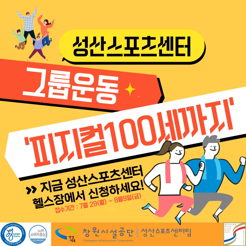 성산스포츠센터 그룹운동 ´피지컬100세까지´ &gt;&gt; 성산스포츠센터 헬스장에서 신청하세요! 접수기간: 7월 29(월) ~ 8월 9일(금) 창원시설공단 | 성산스포츠센터팀