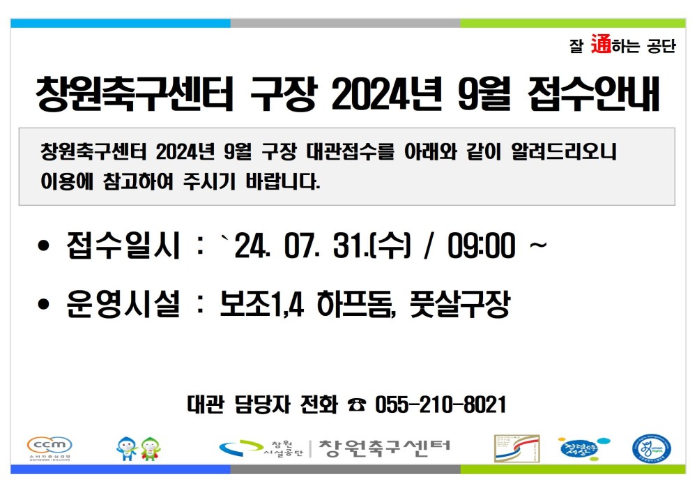 창원축구센터 구장 2024년 9월 접수안내 창원축구센터 2024년 9월 구장 대관접수를 아래와 같이 알려드리오니 이용에 참고하여 주시기 바랍니다. • 접수일시 : ´24. 07. 31.(수) / 09:00 ~ • 운영시설 : 보조1,4 하프돔, 풋살구장 대관 담당자 전화 ☎ 055-210-8021 창원시설공단 | 창원축구센터