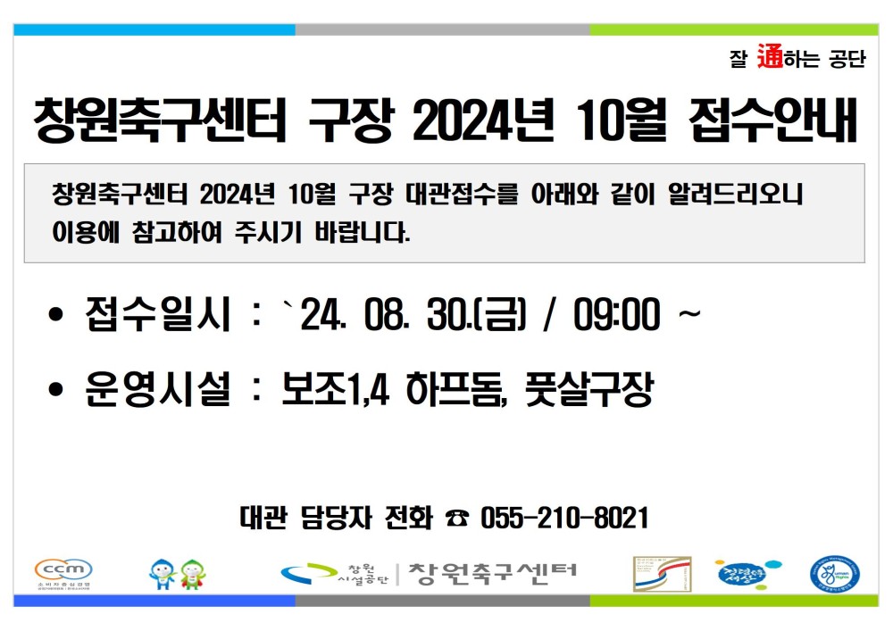 창원축구센터 구장 2024년 10월 접수안내 창원축구센터 2024년 10월 구장 대관접수를 아래와 같이 알려드리오니 이용에 참고하여 주시기 바랍니다. • 접수일시 : `24.08.30.(금) / 09:00 ~ • 운영시설 : 보조1,4 하프돔, 풋살구장 ccm 대관 담당자 전화 ☎ 055-210-8021 ▶단창원축구센터