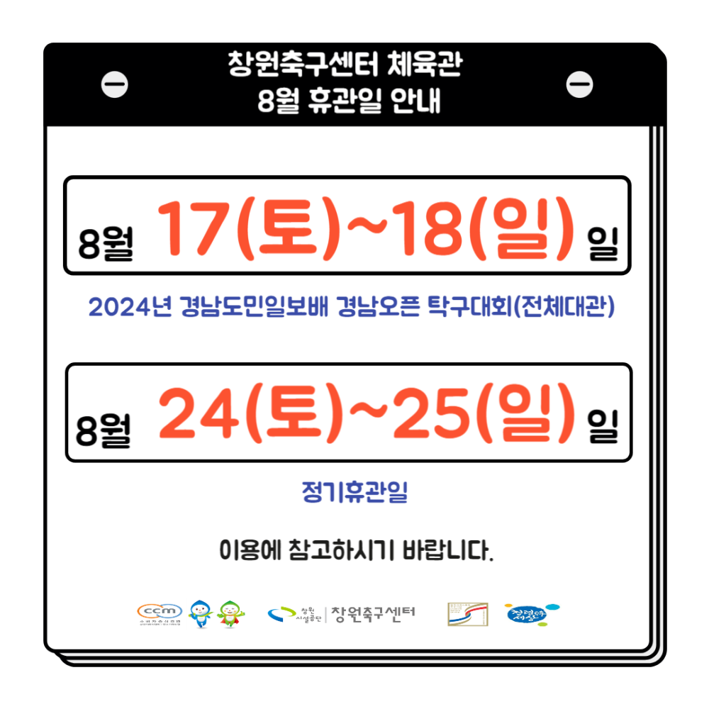 창원축구센터 체육관 8월 휴관일 안내 8월 17(토)~18(일)일 2024년 경남도민일보배 경남오픈 탁구대회(전체대관) 8월 24(토)~25(일)일 정기휴관일 이용에 참고하시기 바랍니다. 창원시설공단 | 창원축구센터