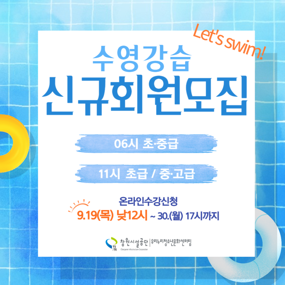 수영강습 신규회원모집 Let