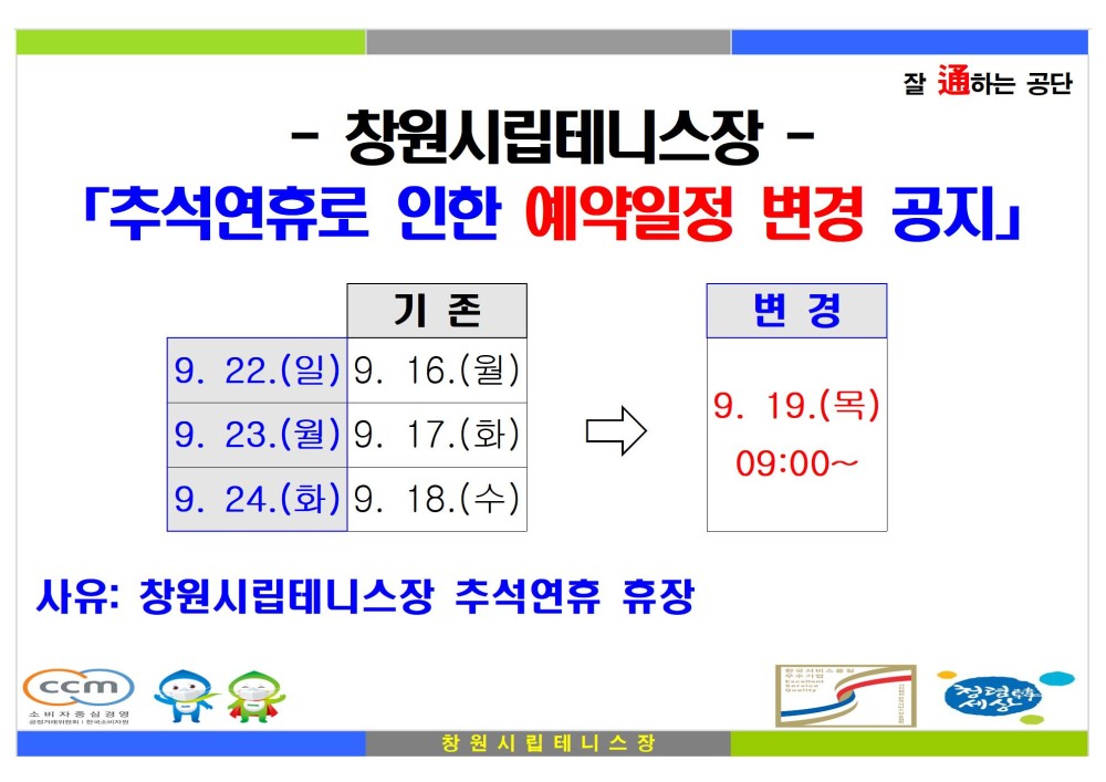 잘 通하는 공단 - 창원시립테니스장 - 「추석연휴로 인한 예약일정 변경 공지」 기존 9.22.(일) 9.16.(월) 9.23.(월) 9. 17.(화) 9.24.(화) 9. 18.(수) 사유: 창원시립테니스장 추석연휴 휴장 ccm 창원시립테니스장 변경 9.19.(목) 09:00~