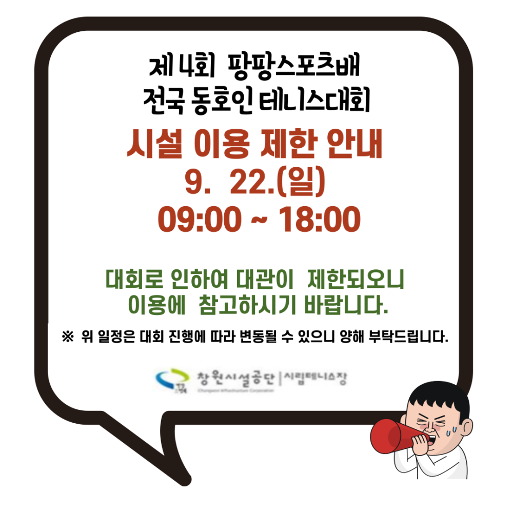 제4회 팡팡스포츠배 전국 동호인 테니스대회 시설 이용 제한 안내 9. 22.(일) 09:00~18:00 0건 390회 2024-09-20 대회로 인하여 대관이 제한되오니 이용에 참고하시기 바랍니다. ※ 위 일정은 대회 진행에 따라 변동될 수 있으니 양해 부탁드립니다. 창원시설공단 시립테니스장
