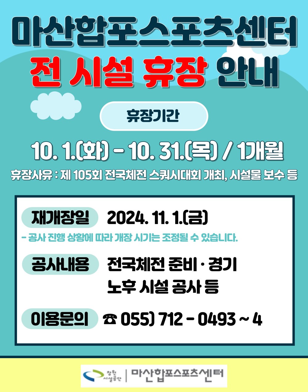 잘하는 공단 10월 정기휴관일 안내 쾌적한 환경조성과 시설 안전점검을 위하여 아래와 같이 정기휴관을 실시하오니 고객님들의 많은 양해 부탁드립니다. - 채용정보 ■ 정기휴관일 10월 일요일 화요일 수요일 목요일 금요일 토요일 조직 첫째, 셋째 일요일 1 2 3 국군의 날 개천절 시설안내지도 10월6일 / 10월20일 6 7 8 19 10 11 12 공단사보 정기관인 한글날 ■공휴일 안내 13 14 15 16 17 18 19 10월 1일/3일/9일 (운영시간06:00~18:00) 20 21 22 23 24 25 26 -주말과동일운영 27 28 29 30 31 com 소비자중심 10월 정기휴관일 및 공휴일 안내 복사 이동 문의사항 종합안내실 T. 712-0255/0260 창원시설공단동복지관
