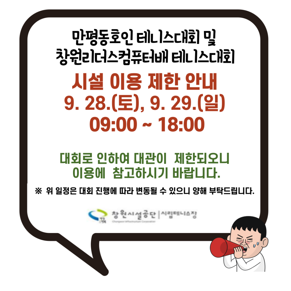 만평동호인 테니스대회 및 창원리더스컴퓨터배 테니스대회 시설 이용 제한 안내 9. 28.(토), 9. 29.(일) 09:00~18:00 대회로 인하여 대관이 제한되오니 이용에 참고하시기 바랍니다. ※ 위 일정은 대회 진행에 따라 변동될 수 있으니 양해 부탁드립니다. 창원시설공단 시립테니스장