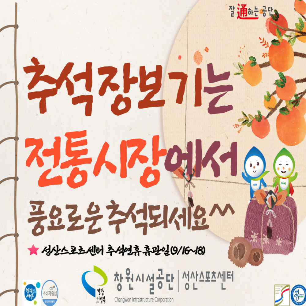추석장보기는 전통시장에서 풍요로운 추석되세요^ ★성산스포츠센터 추석연휴 휴관일(9/16~18) 잘 通하는 공단 com 창원시설공단 | 성산스포츠센터 Changwon Infrastructure Corporation 많은 동참 부탁드립니다.^^
