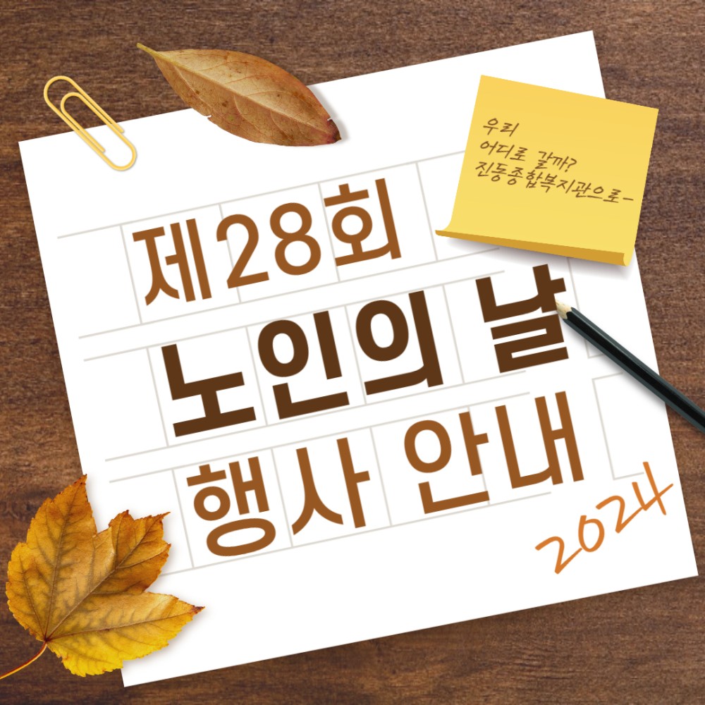 제28회 노인의 날 행사 안내 우리 어디로 갈까? 진동종합복지관으로- 2024