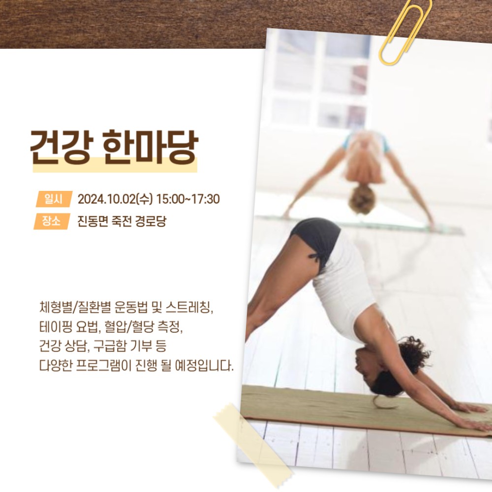 건강 한마당 임시 2024.10.02(수) 15:00~17:30 장소 진동면 죽전 경로당 체형별/질환별 운동법 및 스트레칭, 테이핑 요법, 혈압/혈당 측정, 건강 상담, 구급함 기부 등 다양한 프로그램이 진행 될 예정입니다.