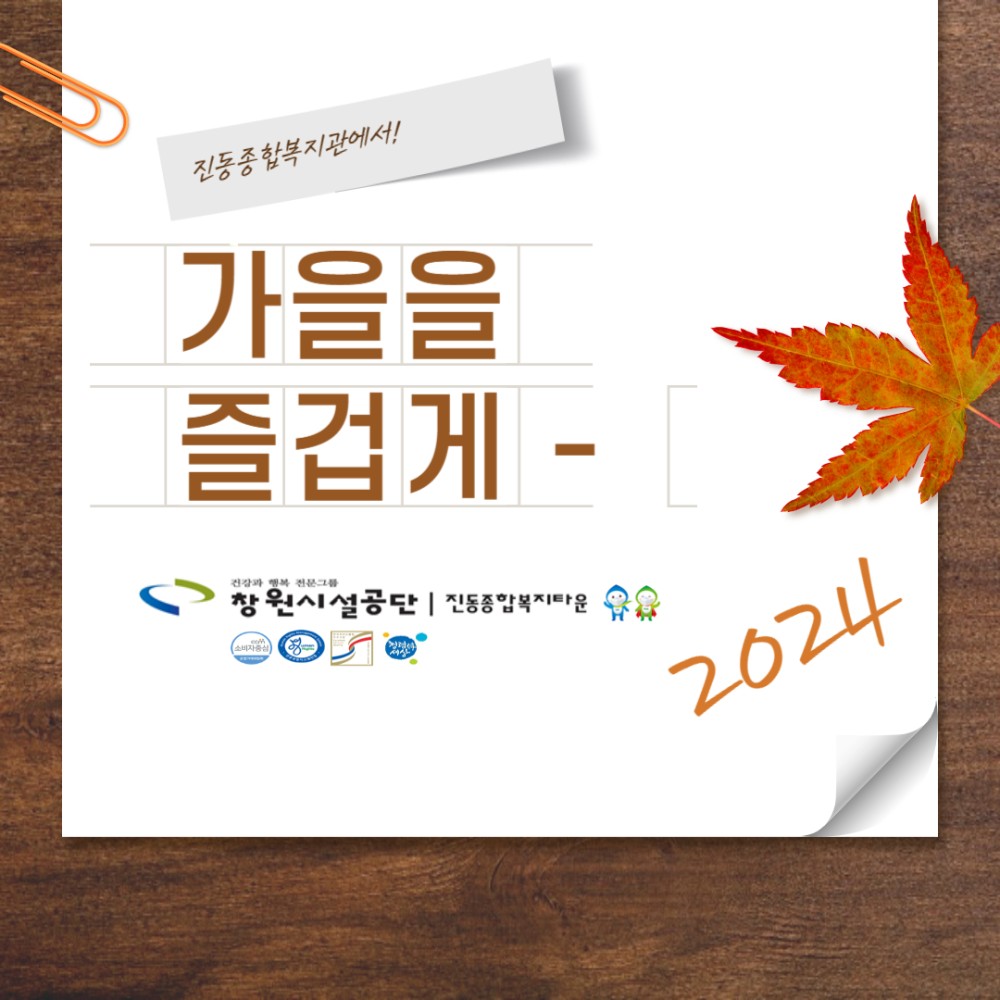 진동종합복지관에서! 가을을 즐겁게 - 창원시설공단 | 진동종합복지타운 2024