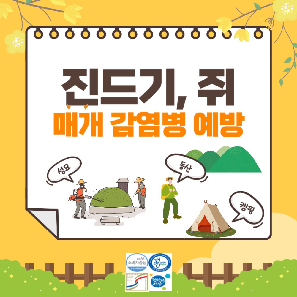 진드기, 쥐 매개 감염병 예방 성요 등산 캠핑