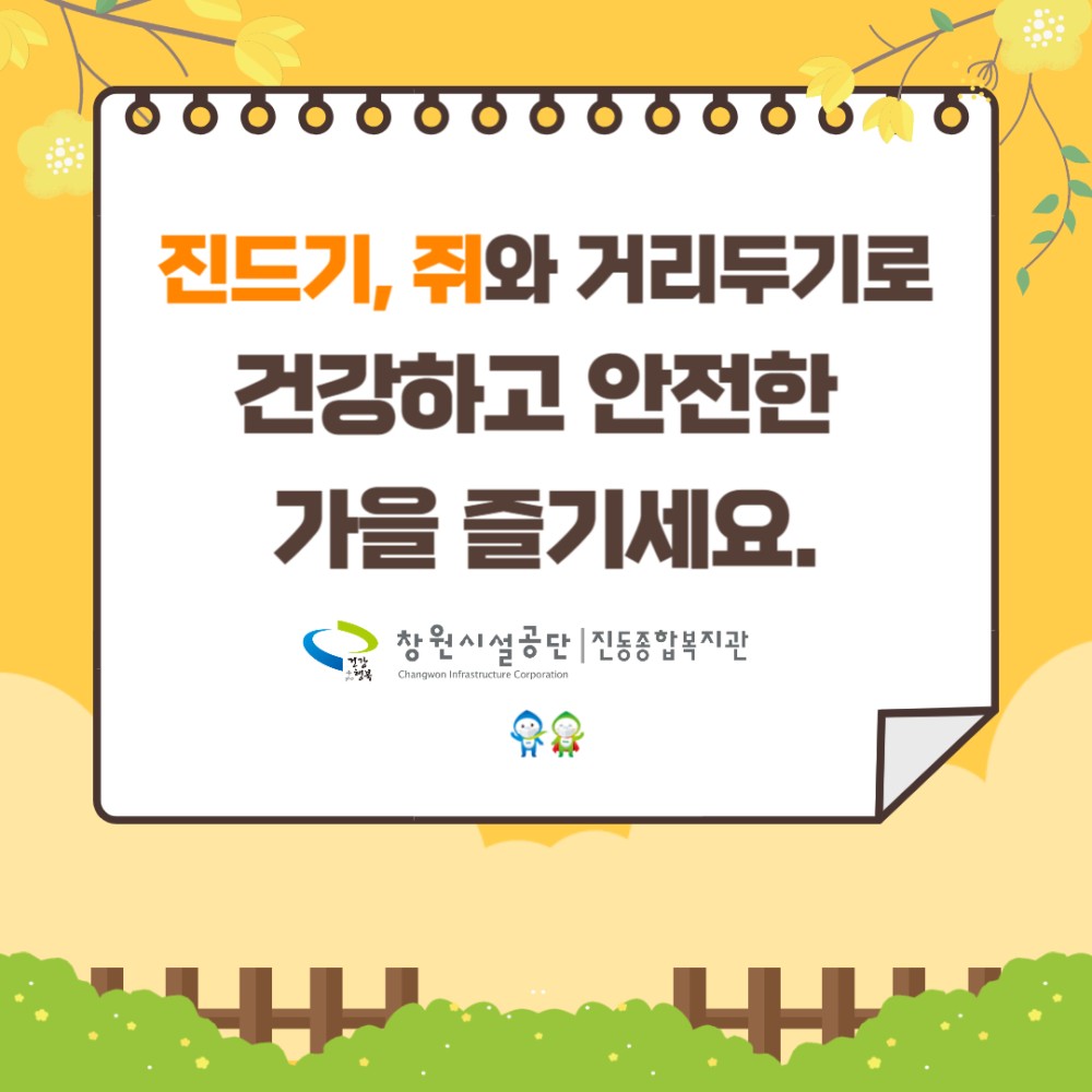 진드기, 쥐와 거리두기로 건강하고 안전한 가을 즐기세요. 창원시설공단 | 진동종합복지관