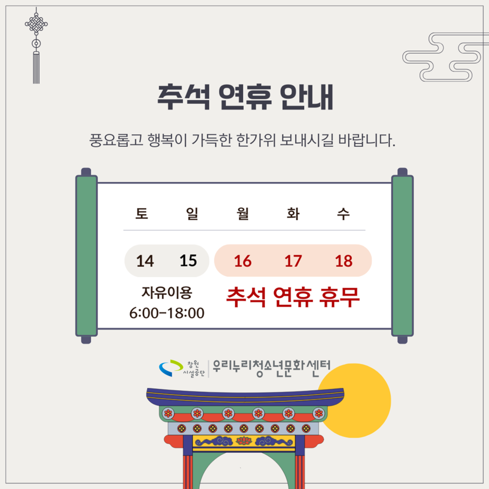 보름달처럼 넉넉하고 즐거운 추석 보내세요 창원국제사격장 추석 휴무 9.15.(일) ~ 18.(수) ccm 소비자중심