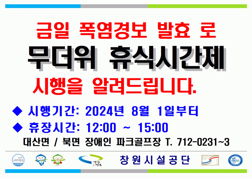 금일 폭염경보 발효 로 무더위 휴식시간제 시행을 알려드립니다. 시행기간: 2024년 8월 1일부터 휴장시간: 12:00 ~ 15:00 대산면 / 북면 장애인 파크골프장 T. 712-0231~3 소비자중심 복사 이동 ▲이전글 승강기 교체공사로 인한 전관휴무 다음글 10월 정기휴관일 및 공휴일 안내