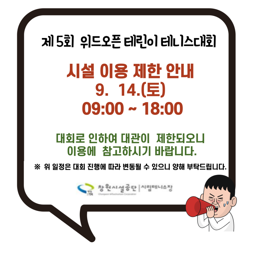 제5회 위드오픈 테린이 테니스대회 시설 이용 제한 안내 9. 14.(토) 09:00~18:00 대회로 인하여 대관이 제한되오니 이용에 참고하시기 바랍니다. ※ 위 일정은 대회 진행에 따라 변동될 수 있으니 양해 부탁드립니다. 창원시설공단 시립테니스장