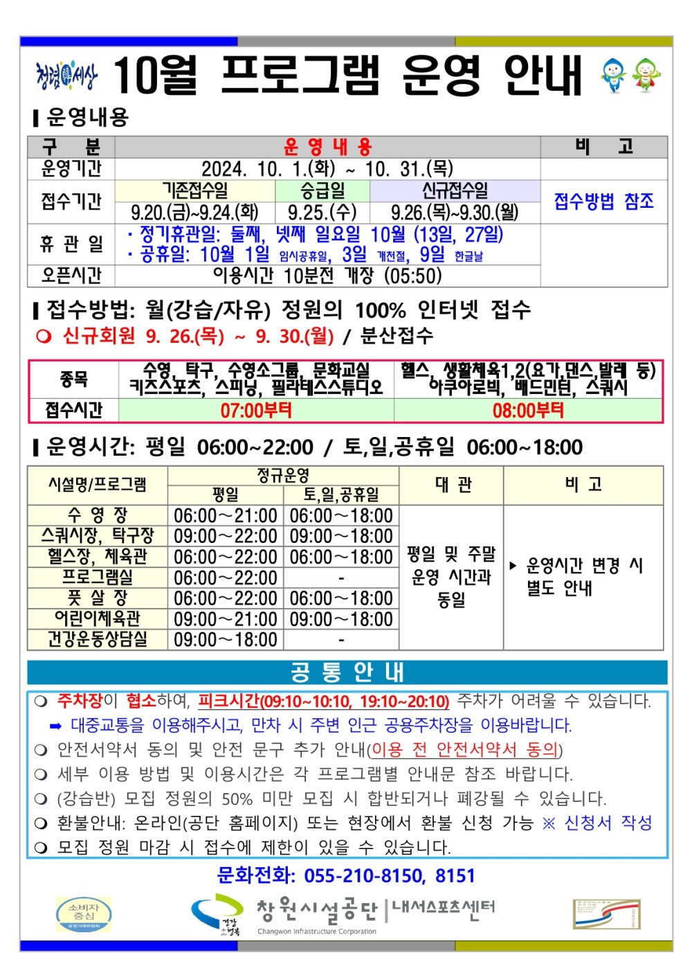 청경세상 10월 프로그램 운영 안내 ■ 운영내용 조직 구분 운영기간 시설안내지도 공단사보 접수기간 운영내용 2024. 10. 1.(화) ~ 10.31.(목) 기존접수일 승급일 신규접수일 9.20.(금)~9.24.(화) 9.25.(수) 9.26.(목)~9.30.(월) 휴관일 정기휴관일: 둘째, 넷째 일요일 10월 (13일, 27일) ·공휴일: 10월 1일 임시공휴일, 3일 전일, 9일 한글날 오픈시간 이용시간 10분전 개장 (05:50) ■ 접수방법: 월(강습/자유) 정원의 100% 인터넷 접수 ○ 신규회원 9. 26.(목) ~ 9.30.(월) / 분산접수 종목 접수시간 비고 접수방법 참조 수영, 탁구, 수영소그룹, 문화교실 헬스, 생활체육1,2(요가, 댄스, 발레 등) 키즈스포츠, 
