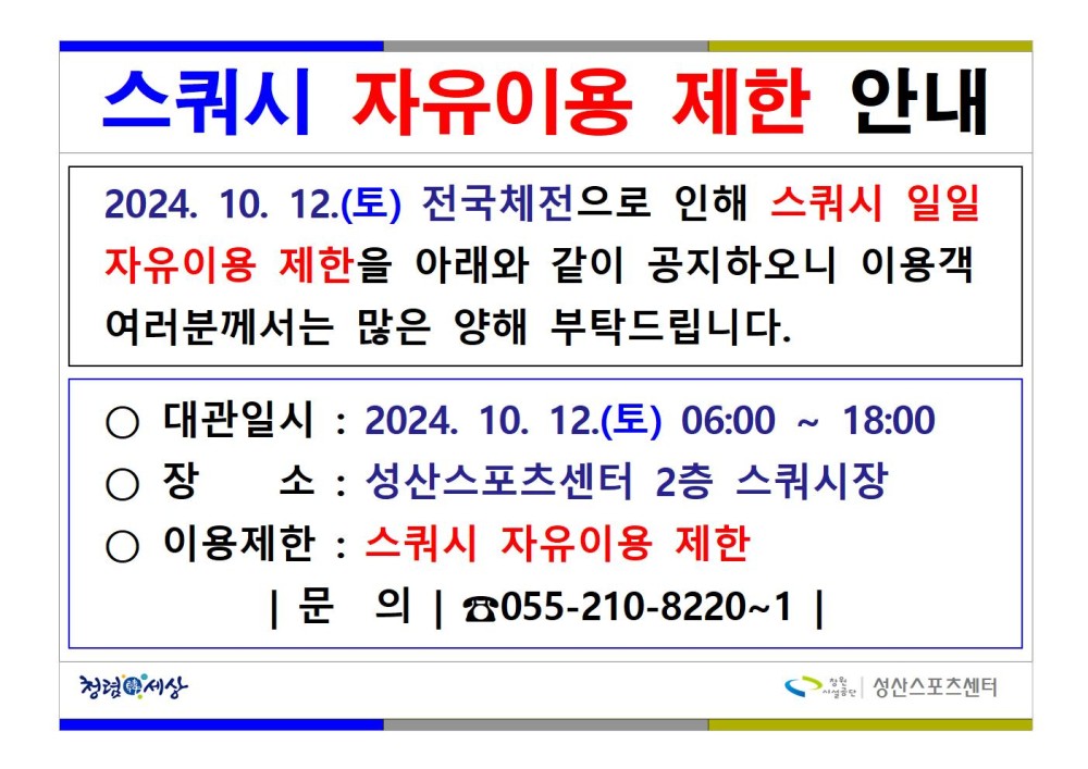 스쿼시 자유이용 제한 안내 2024. 10. 12.(토) 전국체전으로 인해 스쿼시 일일 자유이용 제한을 아래와 같이 공지하오니 이용객 여러분께서는 많은 양해 부탁드립니다. ○ 대관일시 : 2024. 10. 12.(토) 06:00 18:00 ○장 소 : 성산스포츠센터 2층 스쿼시장 ○ 이용제한 : 스쿼시 자유이용 제한 | 문의 |☎055-210-8220~1