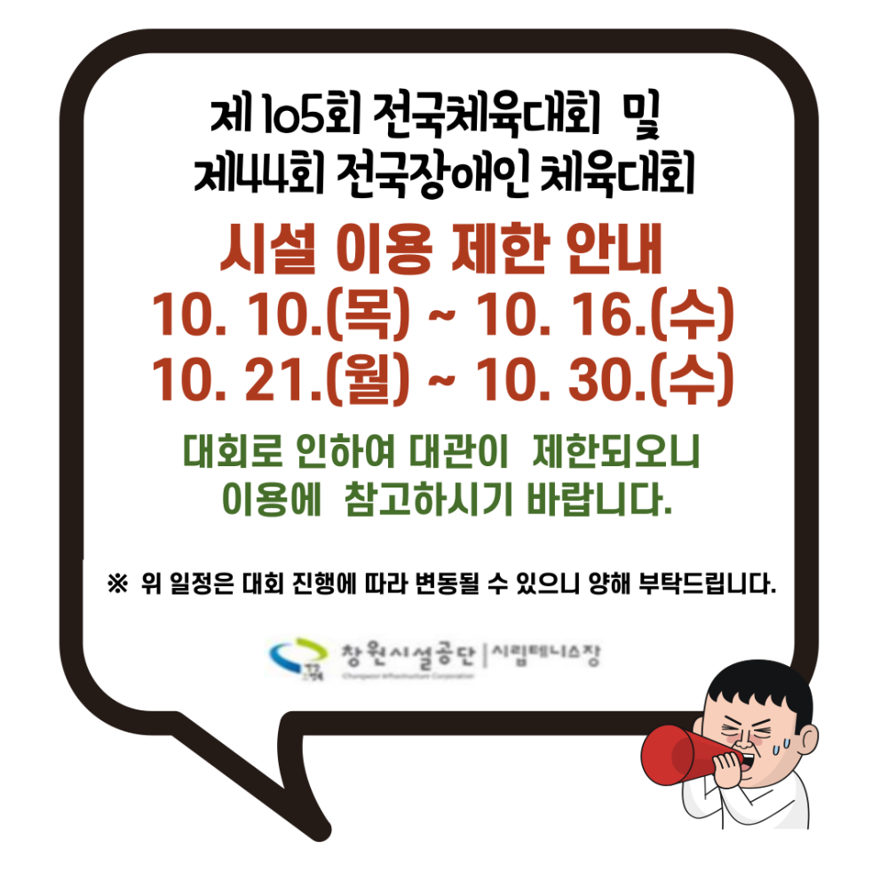 제105회 전국체육대회 및 제44회 전국장애인 체육대회 시설 이용 제한 안내 10. 10.(목) ~ 10. 16.(수) 10. 21.(월) ~ 10.30.(수) 대회로 인하여 대관이 제한되오니 이용에 참고하시기 바랍니다. ※ 위 일정은 대회 진행에 따라 변동될 수 있으니 양해 부탁드립니다.