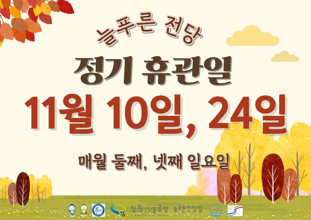늘푸른 전당 0건 119회 2024-10-16 정기 휴관일 11월 10일, 24일 매월 둘째, 넷째 일요일  창원시설공단 늘푸른전팅팀