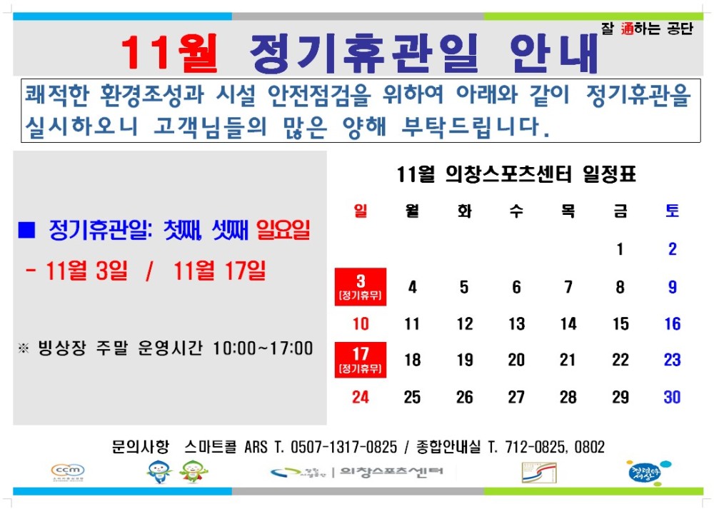 11월 의창스포츠센터 일정표 정기휴관일: 첫째, 셋째 일요일 - 11월 3일 / 11월 17일 [정기휴무) ※ 빙상장 주말 운영시간 10:00~17:00 문의사항 스마트콜 ARS T. 0507-1317-0825 / 종합안내실 T. 712-0825, 0802