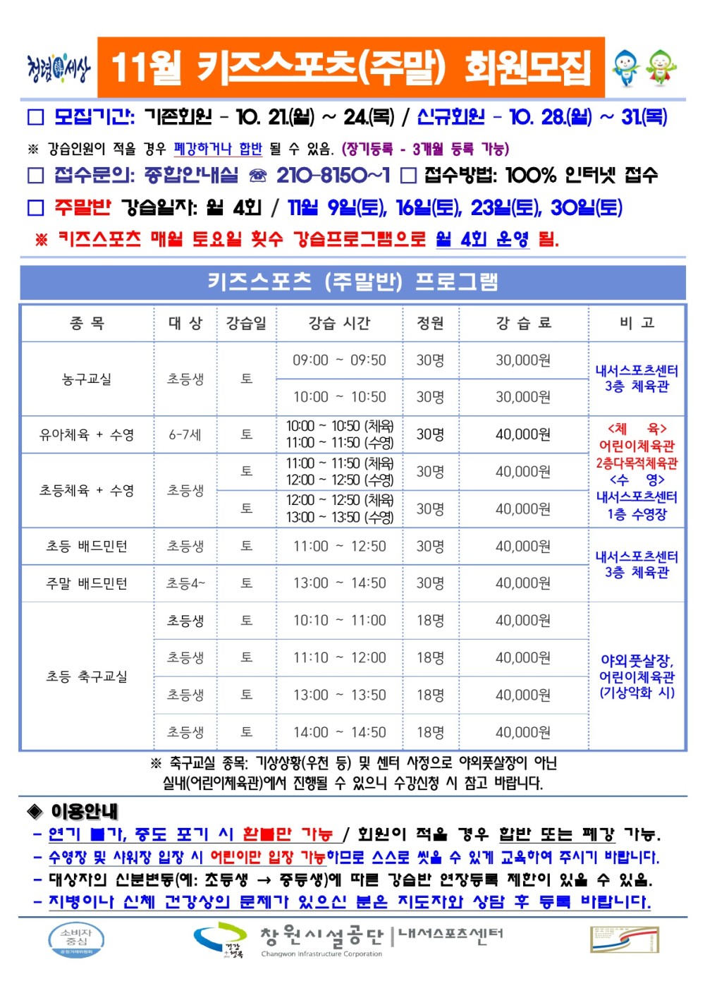 내서스포츠센터 11월 키즈스포츠(주말) 프로그램 회원모집