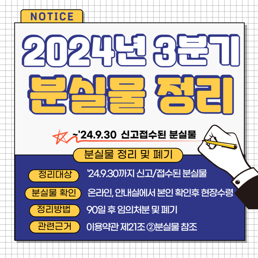 2024년 3분기 분실물 정리 안내 / ~24.9.30.까지 신고접수된 분실물 /  온라인, 안내실에서 본인 확인 후 현장수령 / 90일 후 임의처분 및 폐기 / 관련근거: 이용약관 제21조 분실물 참조