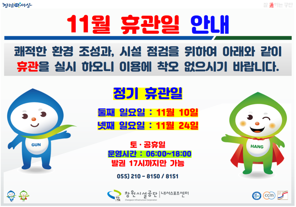 11월 휴관일 안내  쾌적한 환경 조성과, 시설 점검을 위하여 아래와 같이 휴관을 실시하오니 이용에 착오 없으시기 바랍니다.  정기 휴관일  둘째 일요일: 11월 10일 넷째 일요일: 11월 24일 토・공휴일 운영시간: 06:00~18:00 발권 17시까지만 가능  문의: 055) 210-8150 / 8151  창원시설공단 | 내서스포츠센터
