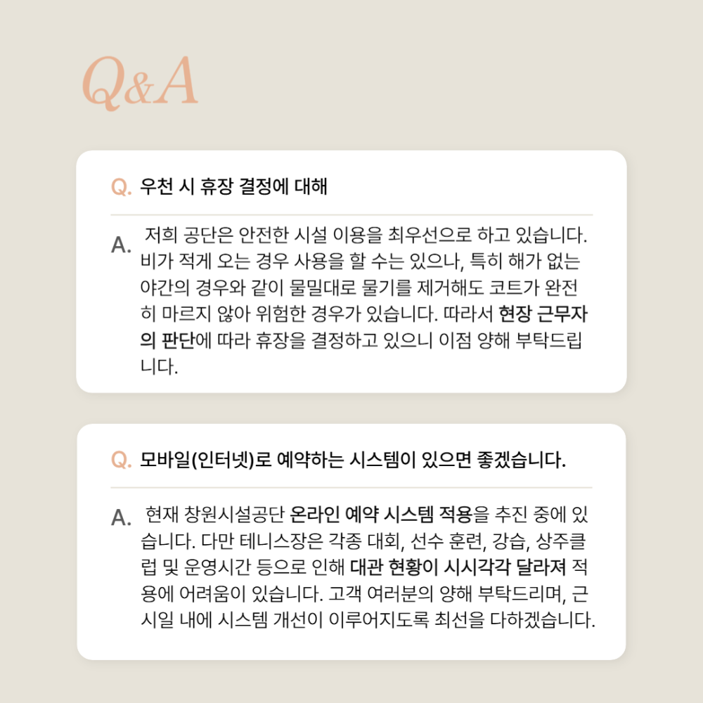 시립테니스장 자체 고객만족도 조사 건의사항 답변