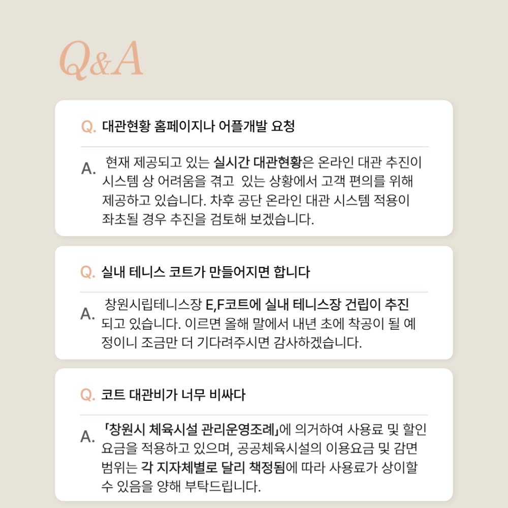 시립테니스장 자체 고객만족도 조사 건의사항 답변