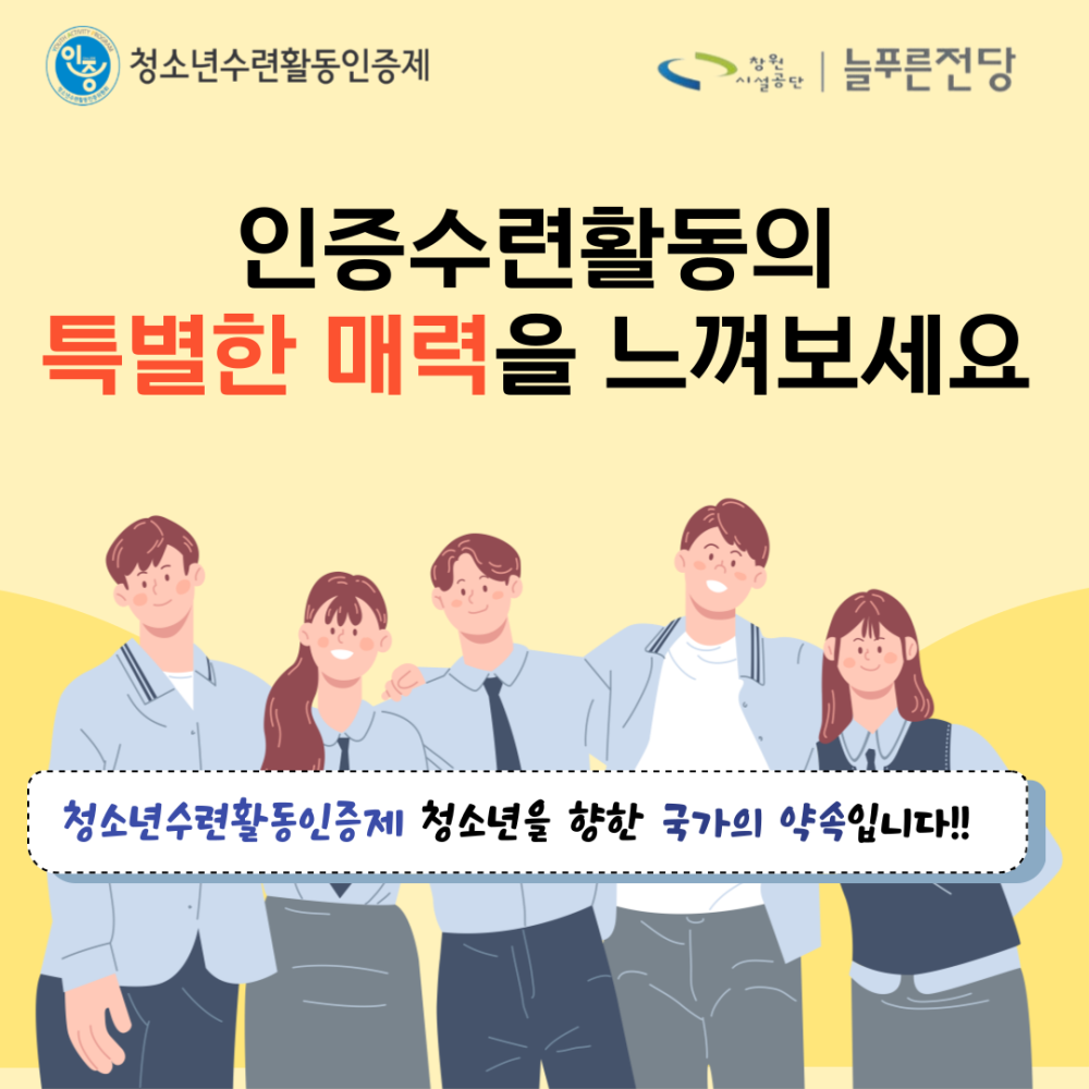 [슬로건 이미지] 인증수련활동의 특별한 매력을 느껴보세요. 청소년수련활동인증제 청소년을 향한 국가의 약속입니다!!