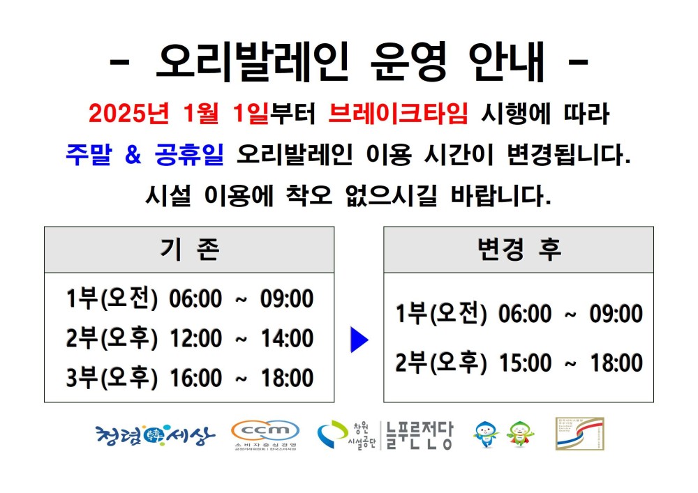 2025년 늘푸른전당 주말 &amp; 공휴일 오리발레인 시간 변경 안내 붙임파일 참고