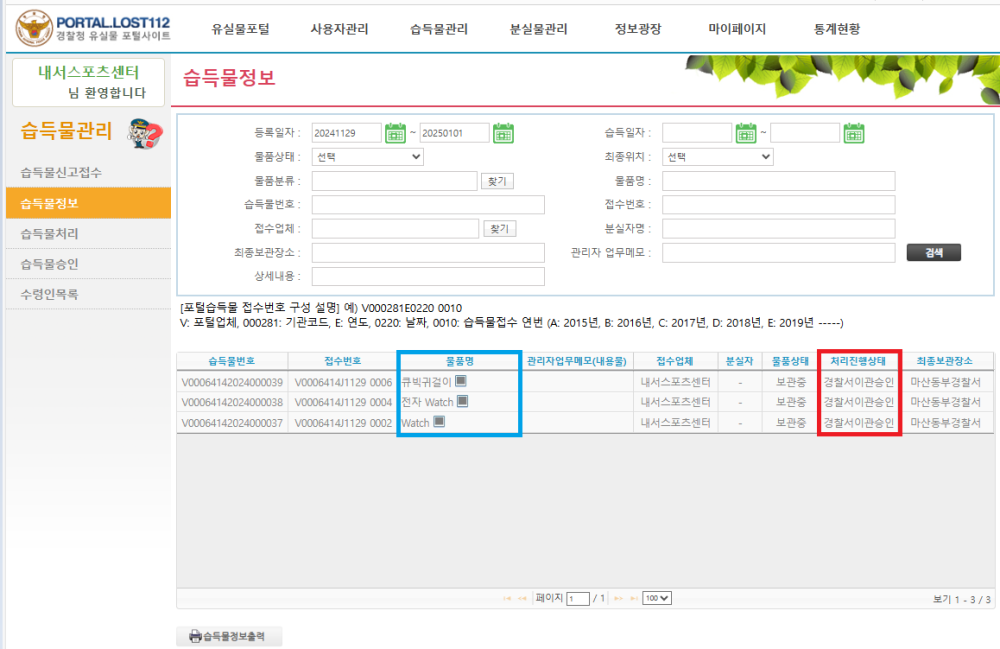 유실물 포탈사이트에 각종 물건을 이관한 인증 스크린샷, 자세한 이관내용과 물품은 아래의 분실물 현황과 게시물 내용 참조