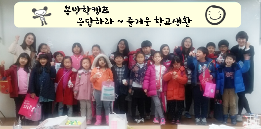 봄방학캠프 [응답하라 즐거운 학교생활] 이모저모_25