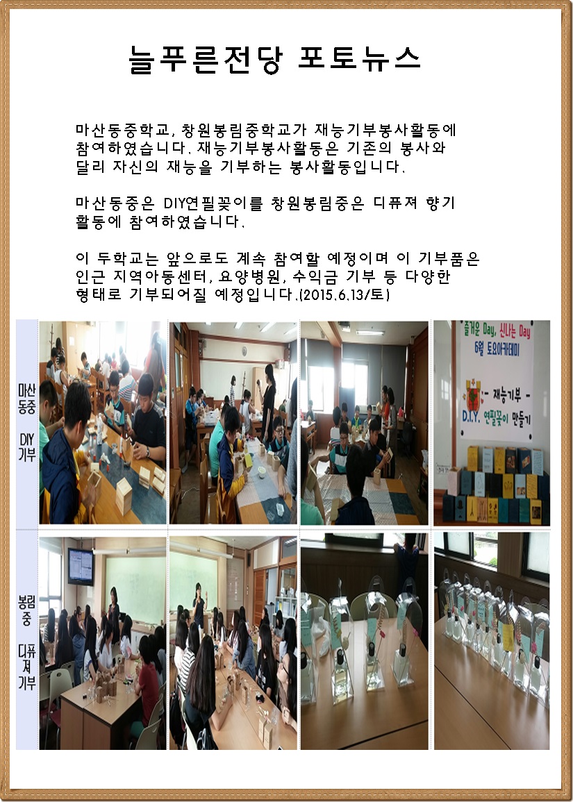 6월 재능기부봉사 포토뉴스(마산동중,봉림중)_1