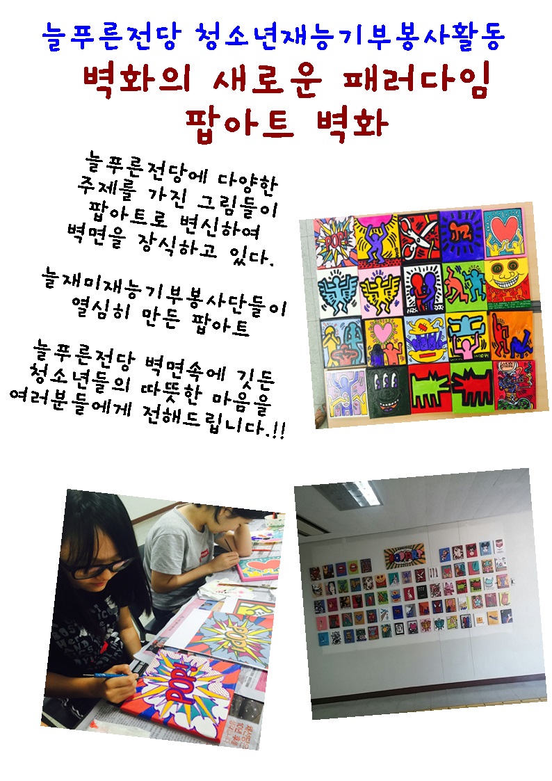 늘푸른전당 팝아트로 벽화를!! 포토뉴스_1