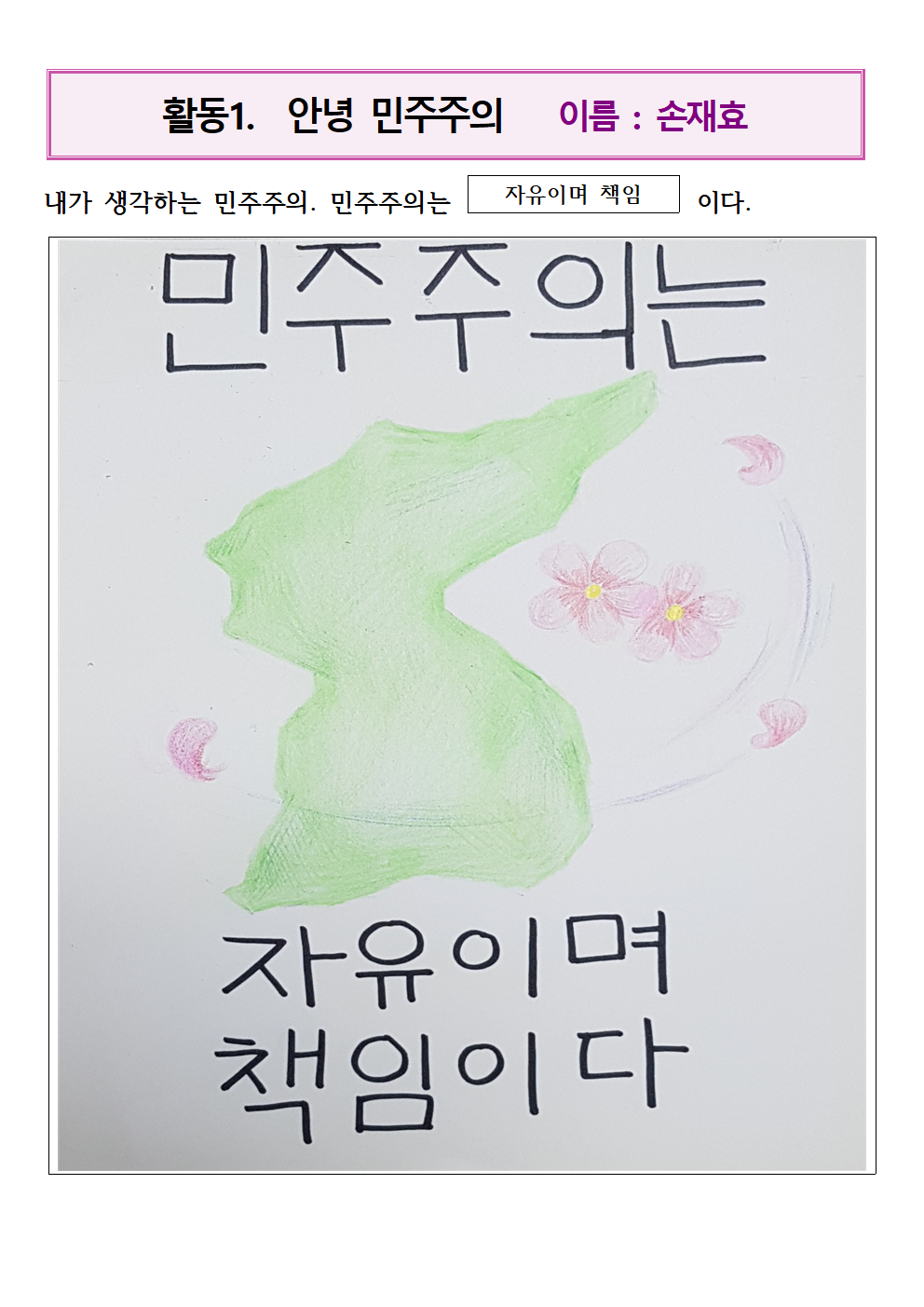 손재효의  민주주의는?_1