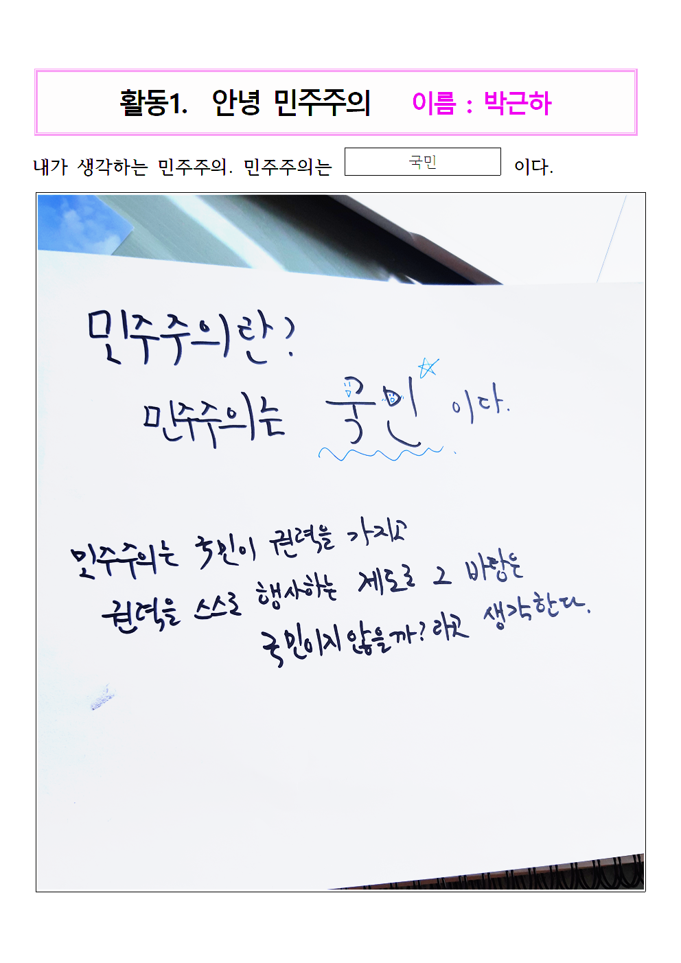 박근하의 민주주의는?_1