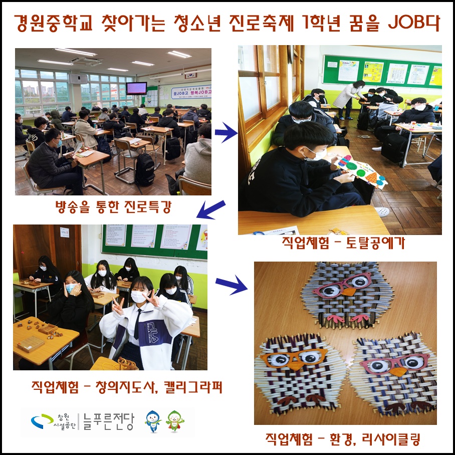 경원중학교 1학년 찾아가는 청소년진로축제 _1