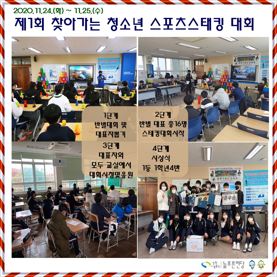 제1회 찾아가는 청소년스포츠스태킹 대회 _1