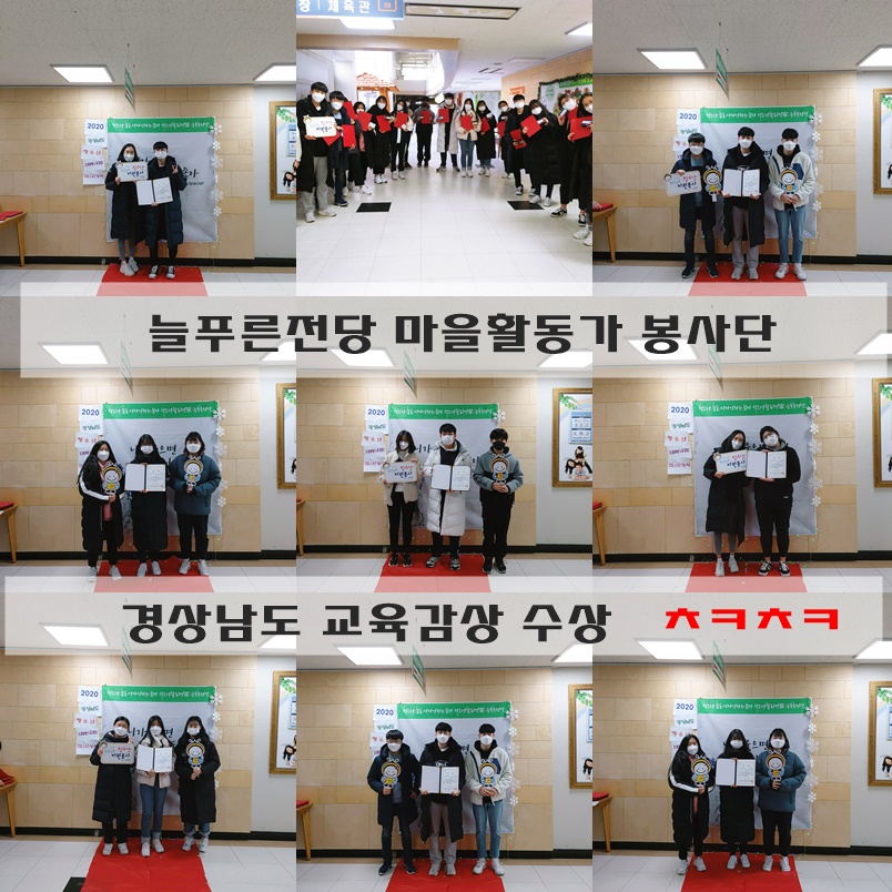 늘푸른전당 마을활동가 2020 경남청소년자원봉사대회 교육감상을 수상하다!!_1