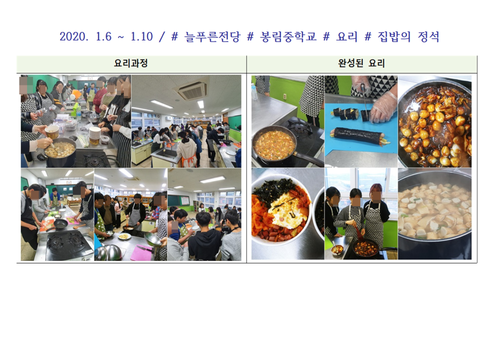 겨울방학캠프 봉림중학교 맛있는 초대(1월활동)_1