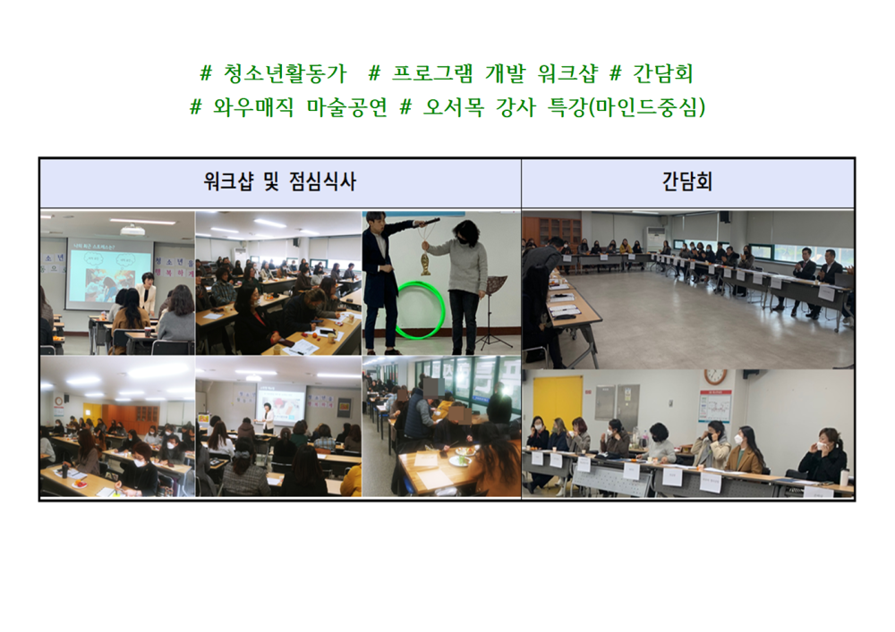 청소년 프로그램 활성화를 위한 청소년활동가 워크샵 및 간담회 개최(2.21/금)_1
