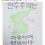손재효의  민주주의는? 게시물 미리보기 사진