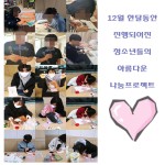 청소년들의 겨울은 따뜻해 프로젝트 / 재능나눔 (2020. 12월 한달) 게시물 미리보기 사진