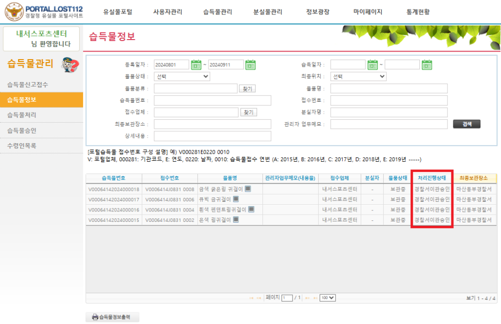유실물 포탈사이트에 각종 물건을 이관한 인증 스크린샷, 자세한 이관내용과 물품은 아래의 분실물 현황과 게시물 내용 참조