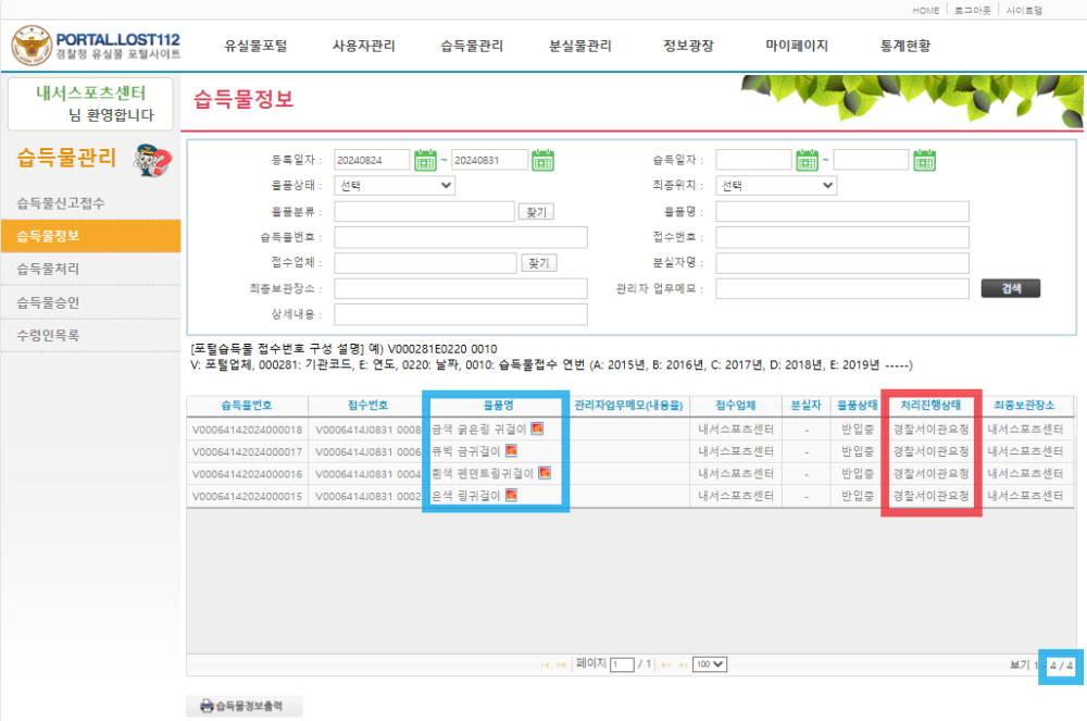 유실물 포탈사이트에 각종 물건을 이관한 인증 스크린샷, 자세한 이관내용과 물품은 아래의 분실물 현황과 게시물 내용 참조