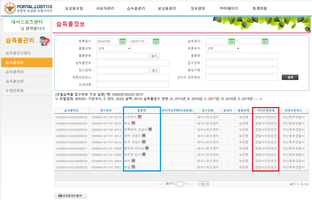 유실물 포탈사이트에 각종 물건을 이관한 인증 스크린샷, 자세한 이관내용과 물품은 아래의 분실물 현황과 게시물 내용 참조
