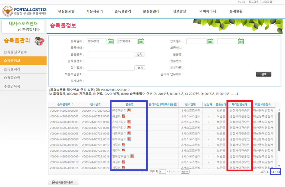 유실물 포탈사이트에 각종 물건을 이관한 인증 스크린샷, 자세한 이관내용과 물품은 아래의 분실물 현황과 게시물 내용 참조